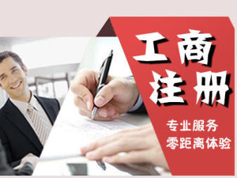 公司注冊(cè) 代理記賬公司注冊(cè) 內(nèi)資公司注冊(cè) 外資公司注冊(cè) 注冊(cè)地址 記賬報(bào)稅 公司變更 公司注銷