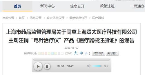 關(guān)于同意上海賢太醫(yī)療科技主動注銷 電針治療儀 產(chǎn)品 醫(yī)療器械注冊證 的通告