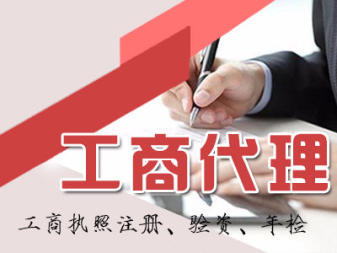 附近精選:內資公司注冊 公司變更公司注銷 提供注冊地址 辦理工商執(zhí)照