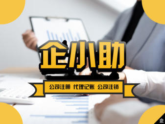 注冊公司,代理記賬等公司注冊提供集團公司注冊、內(nèi)資公司注冊等服務