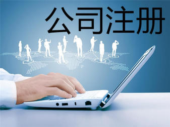 專業(yè)公司注冊與記賬報稅服務(wù) 助力企業(yè)規(guī)范起步與發(fā)展